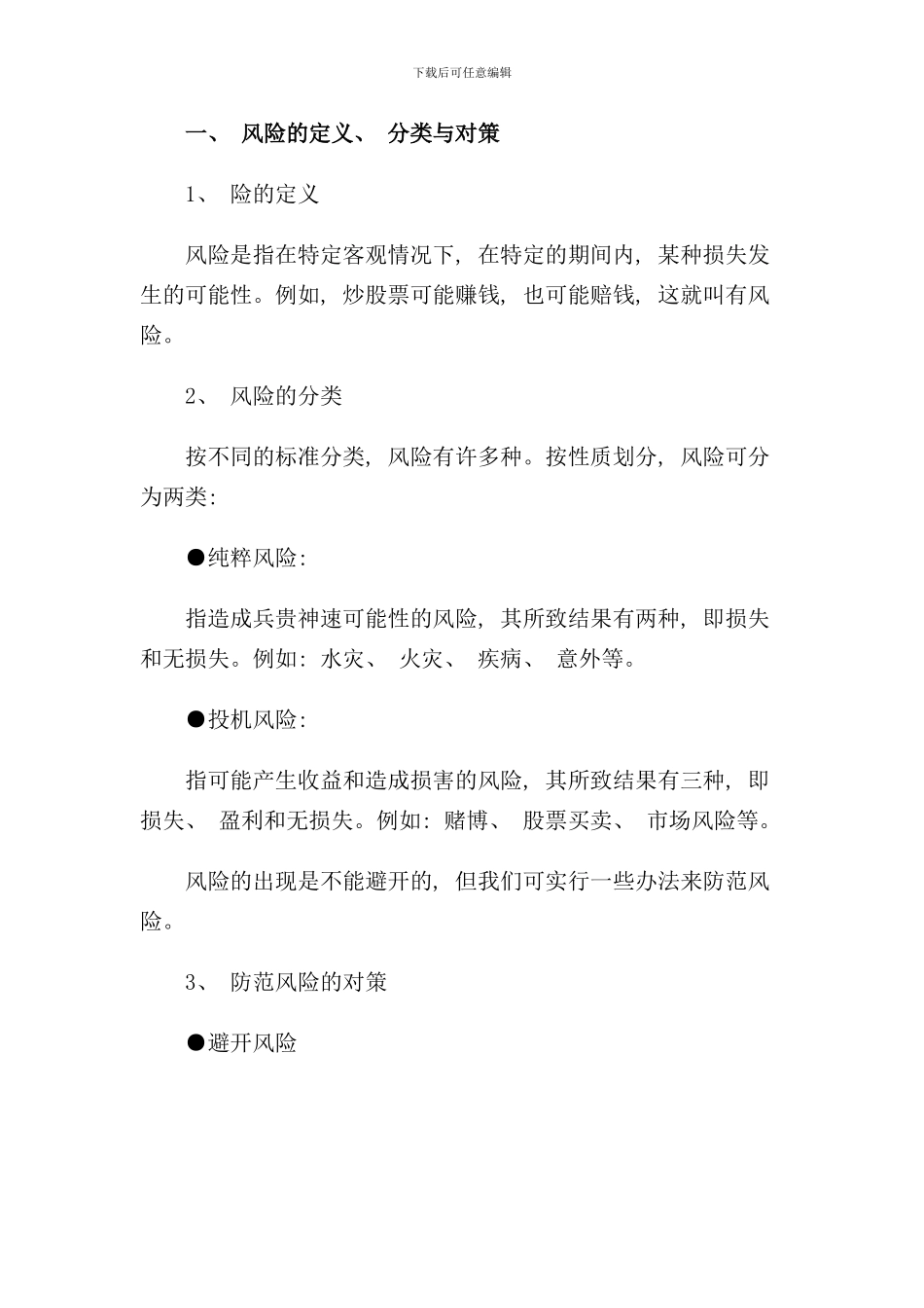 中国人寿新进员工必修手册_第3页