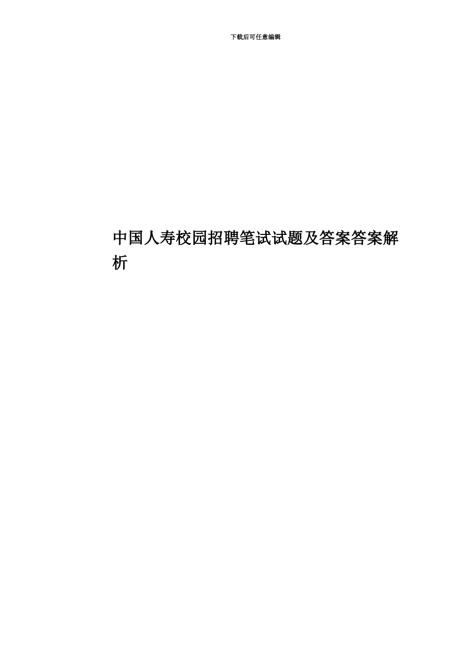 中国人寿校园招聘笔试试题及答案答案解析_第1页