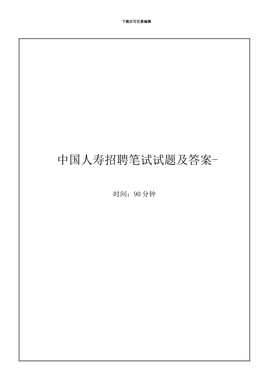 中国人寿校园招聘笔试试题及答案答案解析_第2页