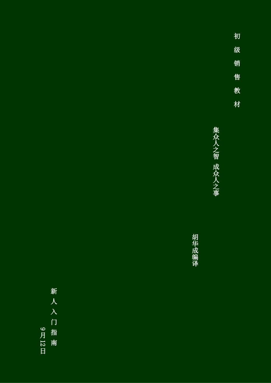 中国人才就业网营销手册_第1页