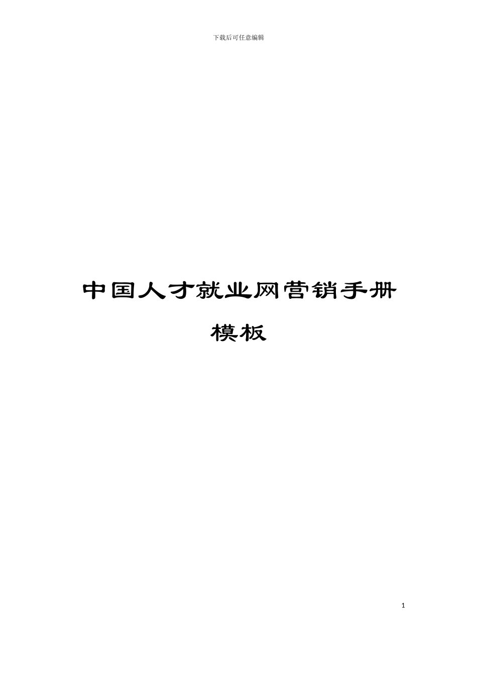 中国人才就业网营销手册模板_第1页