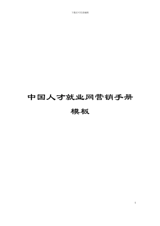 中国人才就业网营销手册模板