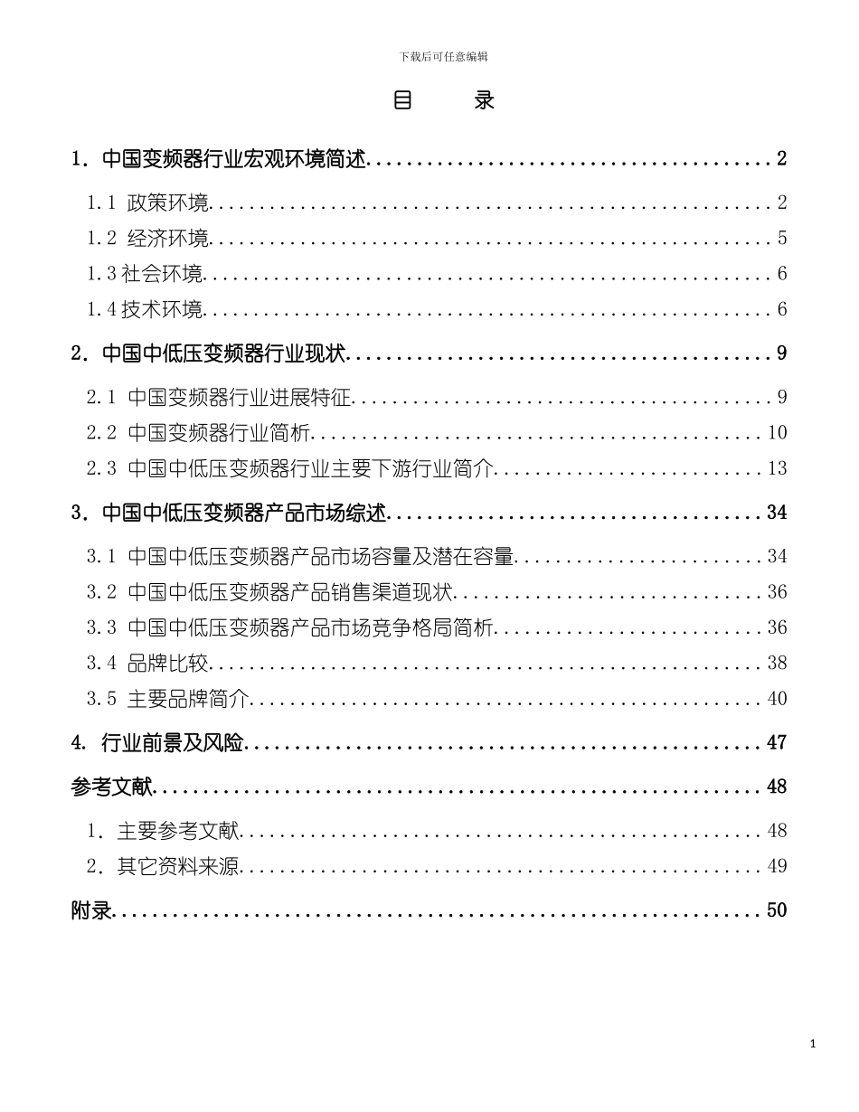 中国中低压变频器行业报告书模板_第3页
