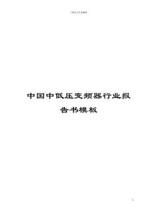 中国中低压变频器行业报告书模板