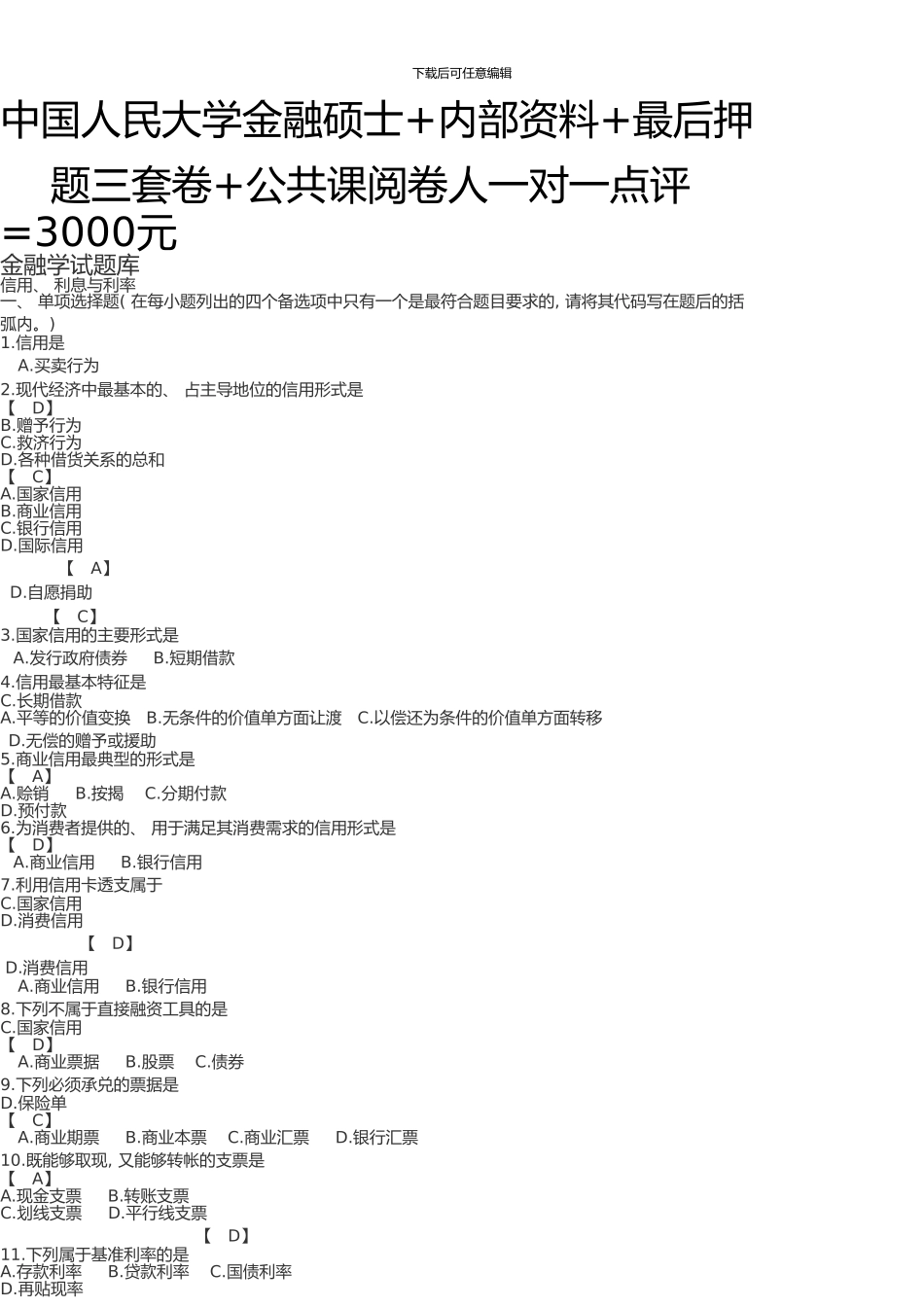 中国人民大学431金融学考研题库_第1页