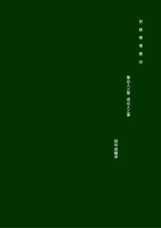 中国人才就业网营销手册样本