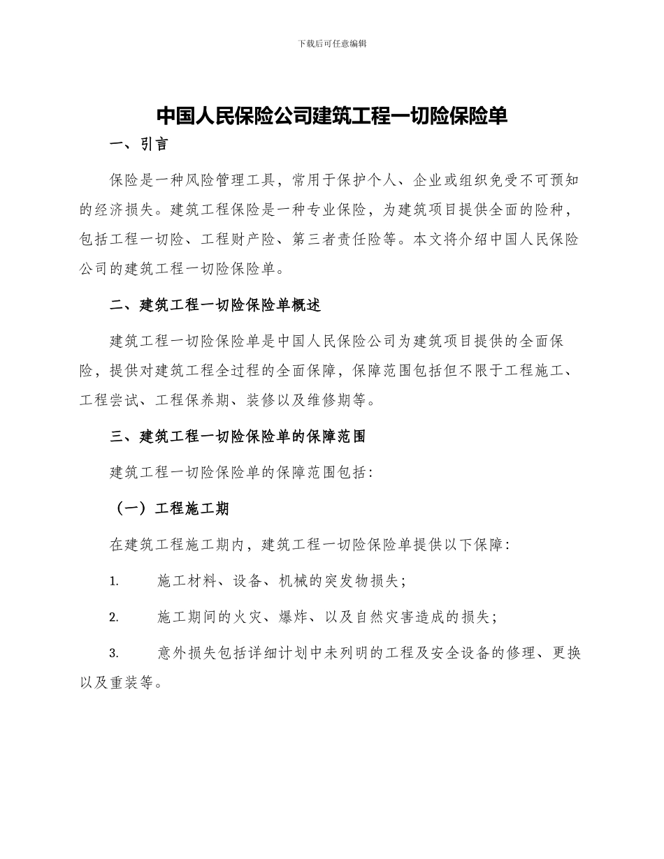 中国人民保险公司建筑工程一切险保险单_第1页