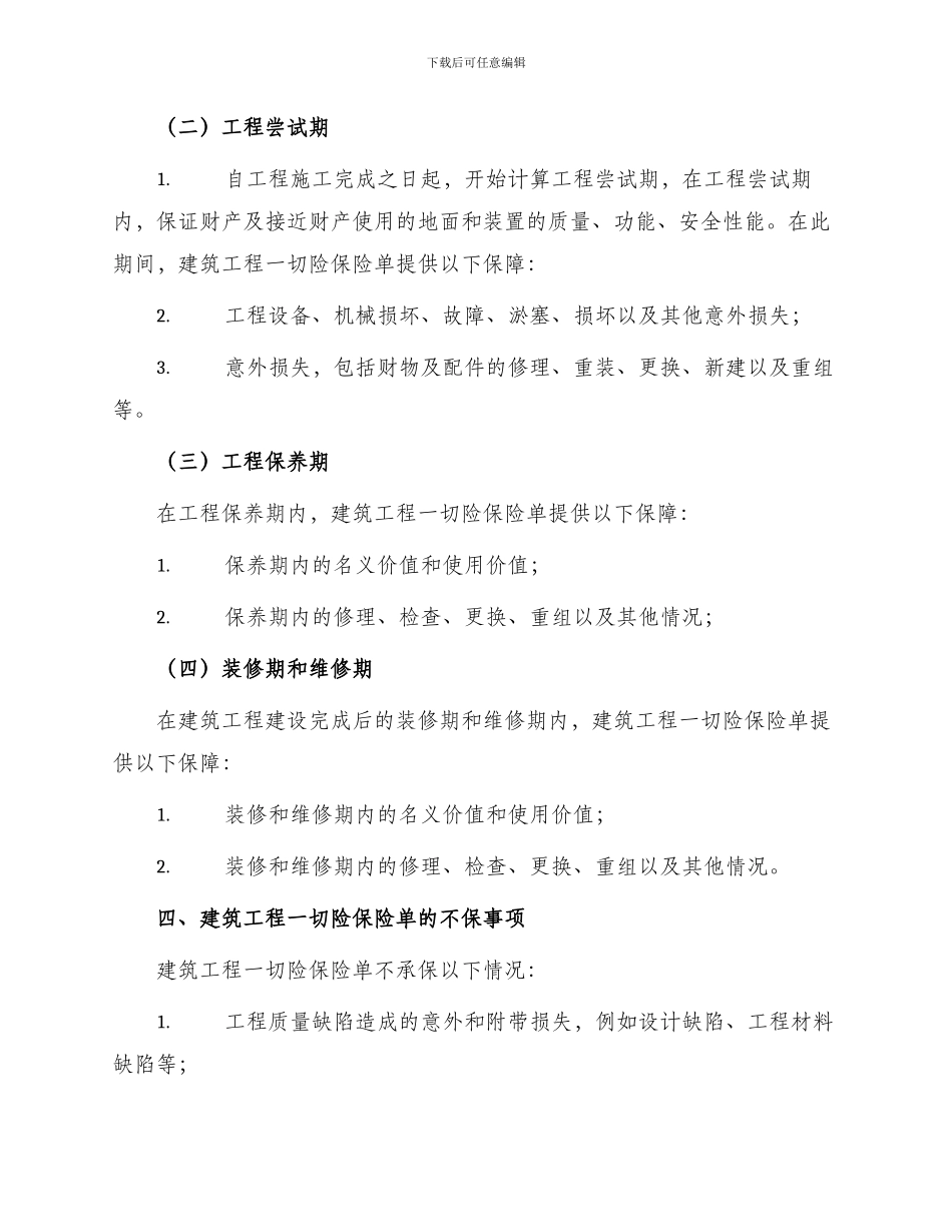 中国人民保险公司建筑工程一切险保险单_第2页