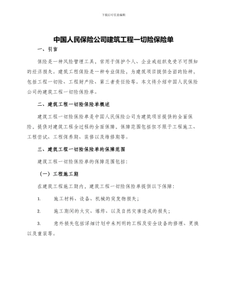中国人民保险公司建筑工程一切险保险单