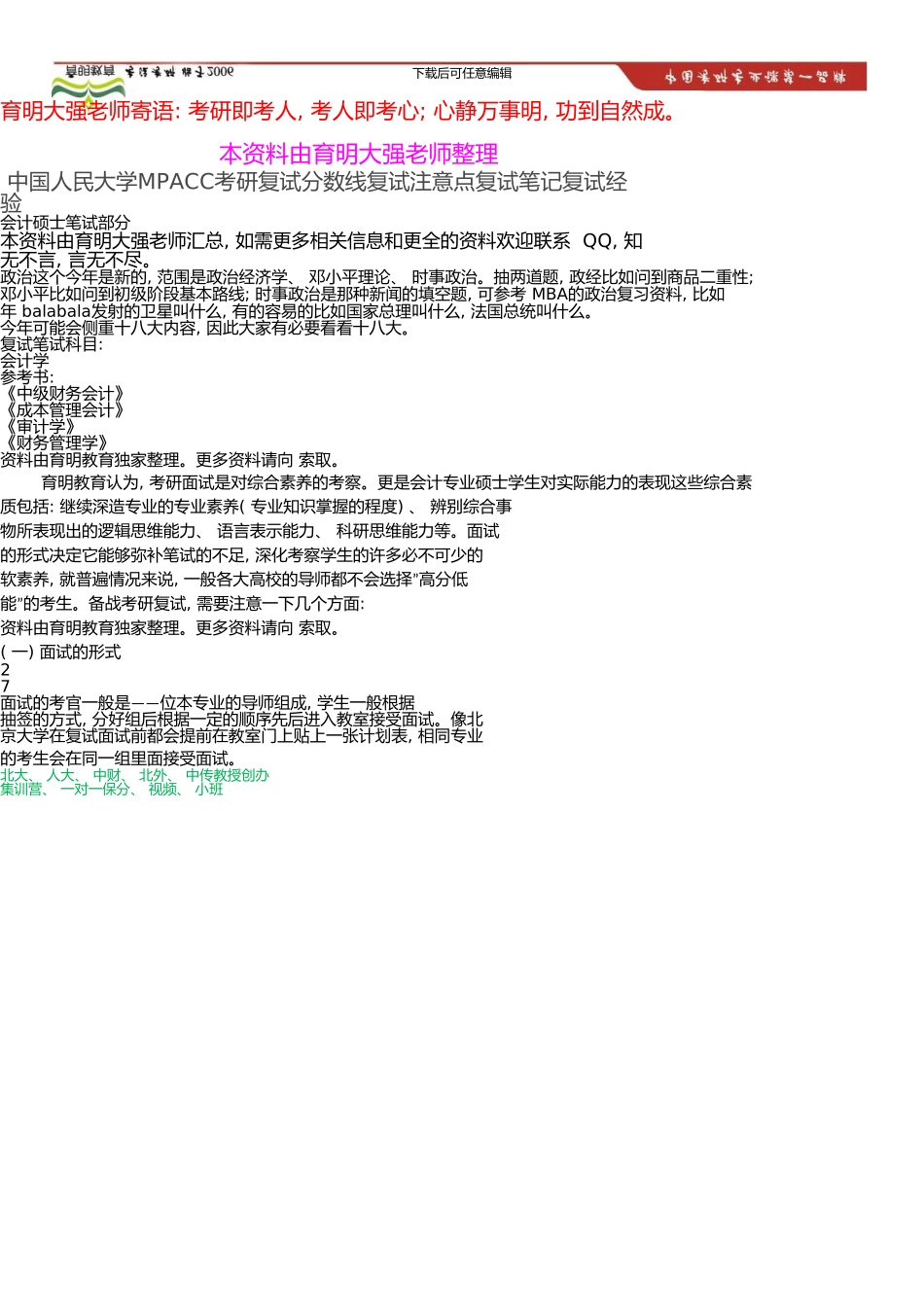 中国人民大学MPACC考研复试分数线复试注意点复试笔记复试经验_第1页