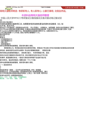 中国人民大学MPACC考研复试分数线复试注意点复试笔记复试经验