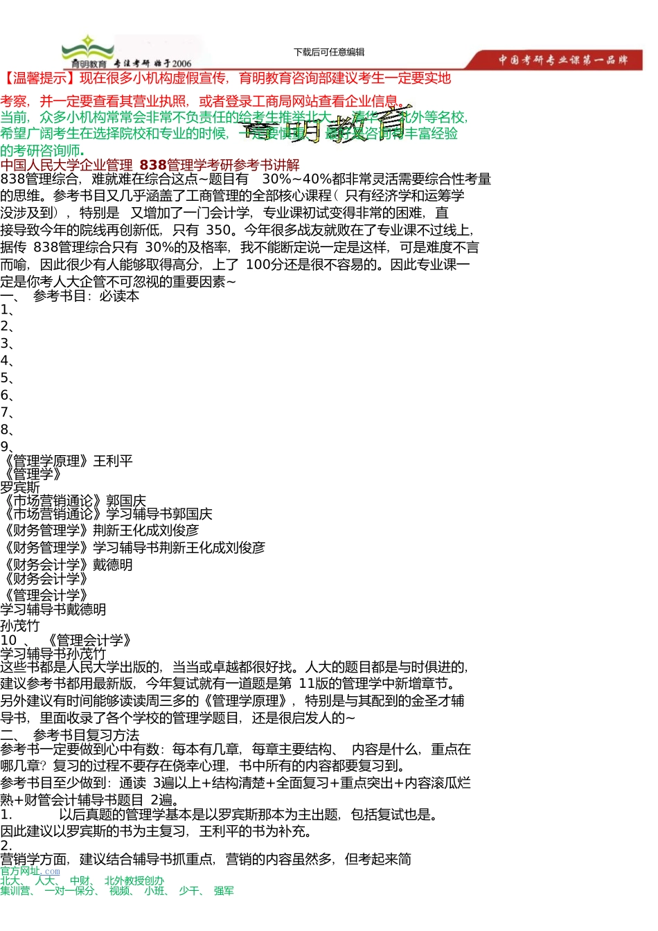 中国人民大学企业管理838管理学综合考研参考书目讲解及分析_第1页