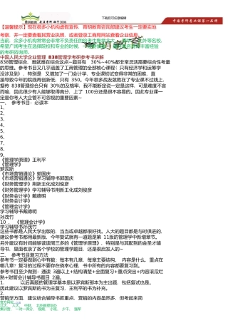 中国人民大学企业管理838管理学综合考研参考书目讲解及分析