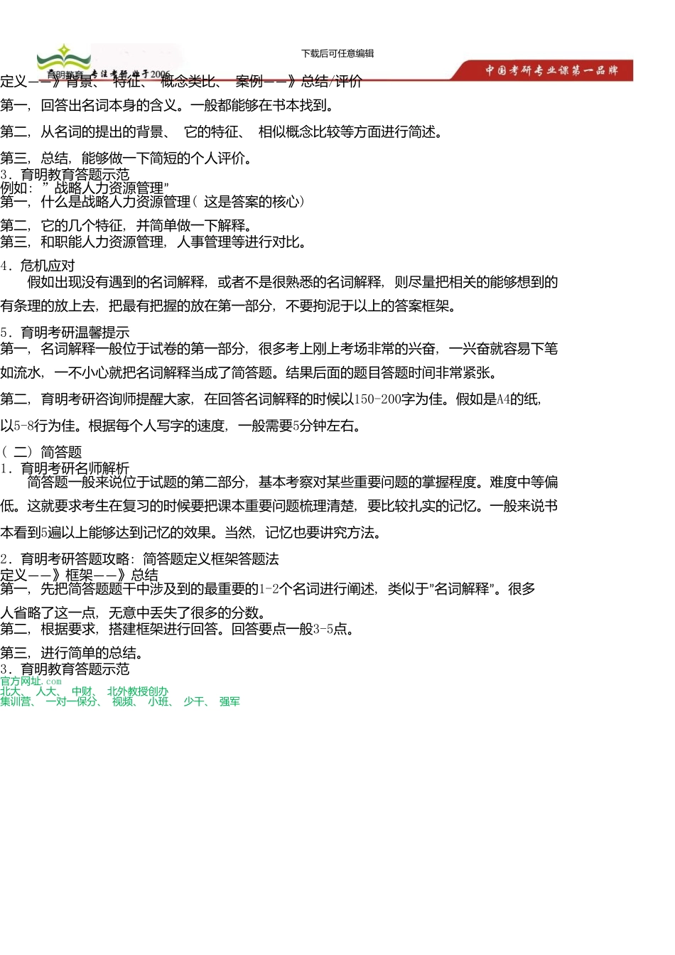 中国人民大学公共管理学院公共组织与人力资源管理考研真题及答案解析新版资料_第3页