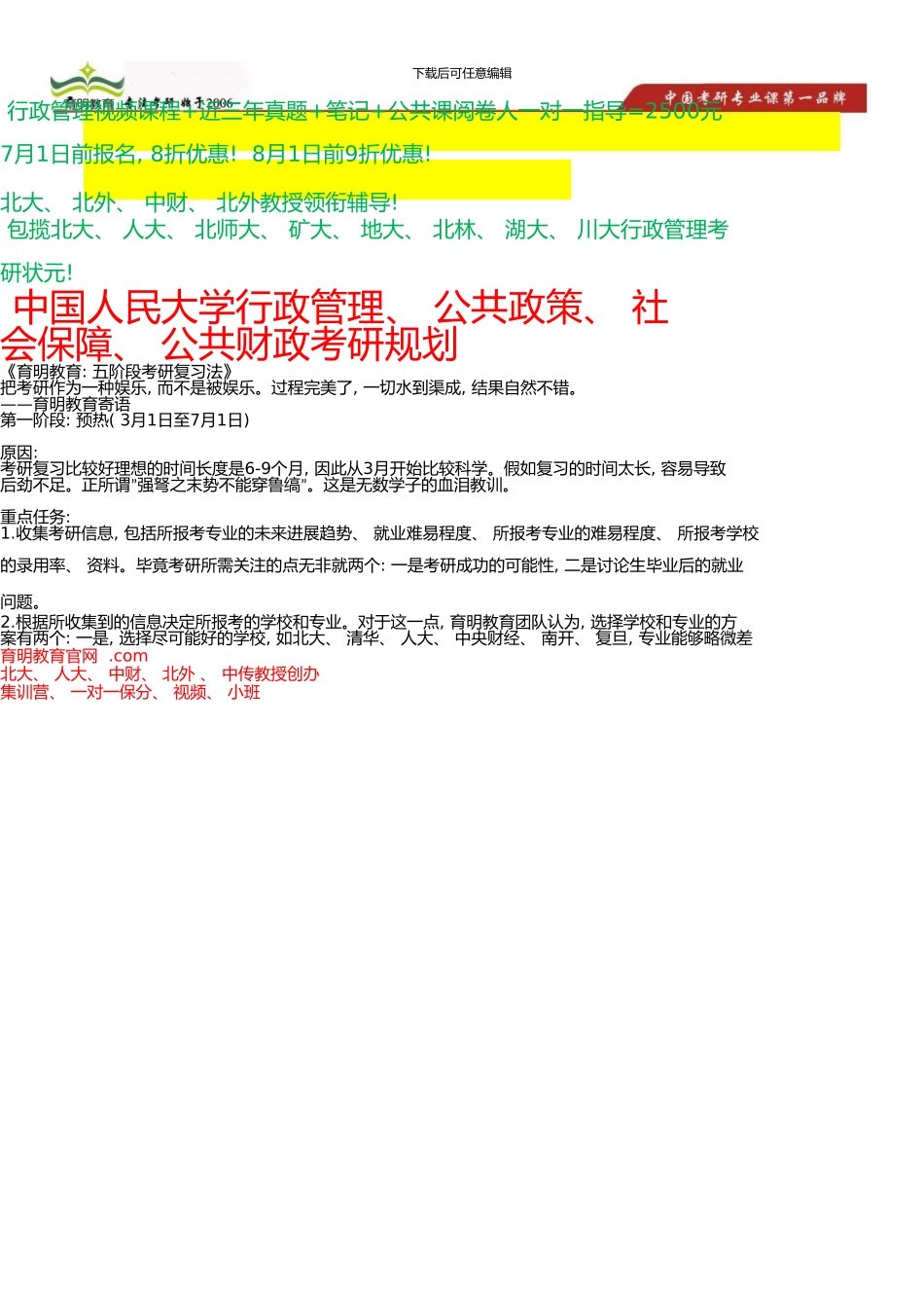 中国人民大学公共政策考研规划_第1页