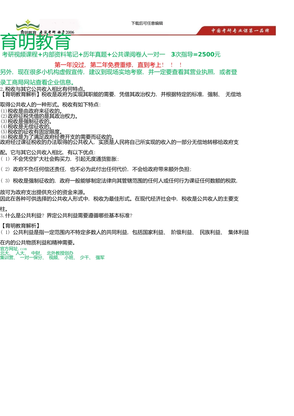中国人民大学公共管理学院公共财政与公共政策考研真题及答案解析_第1页