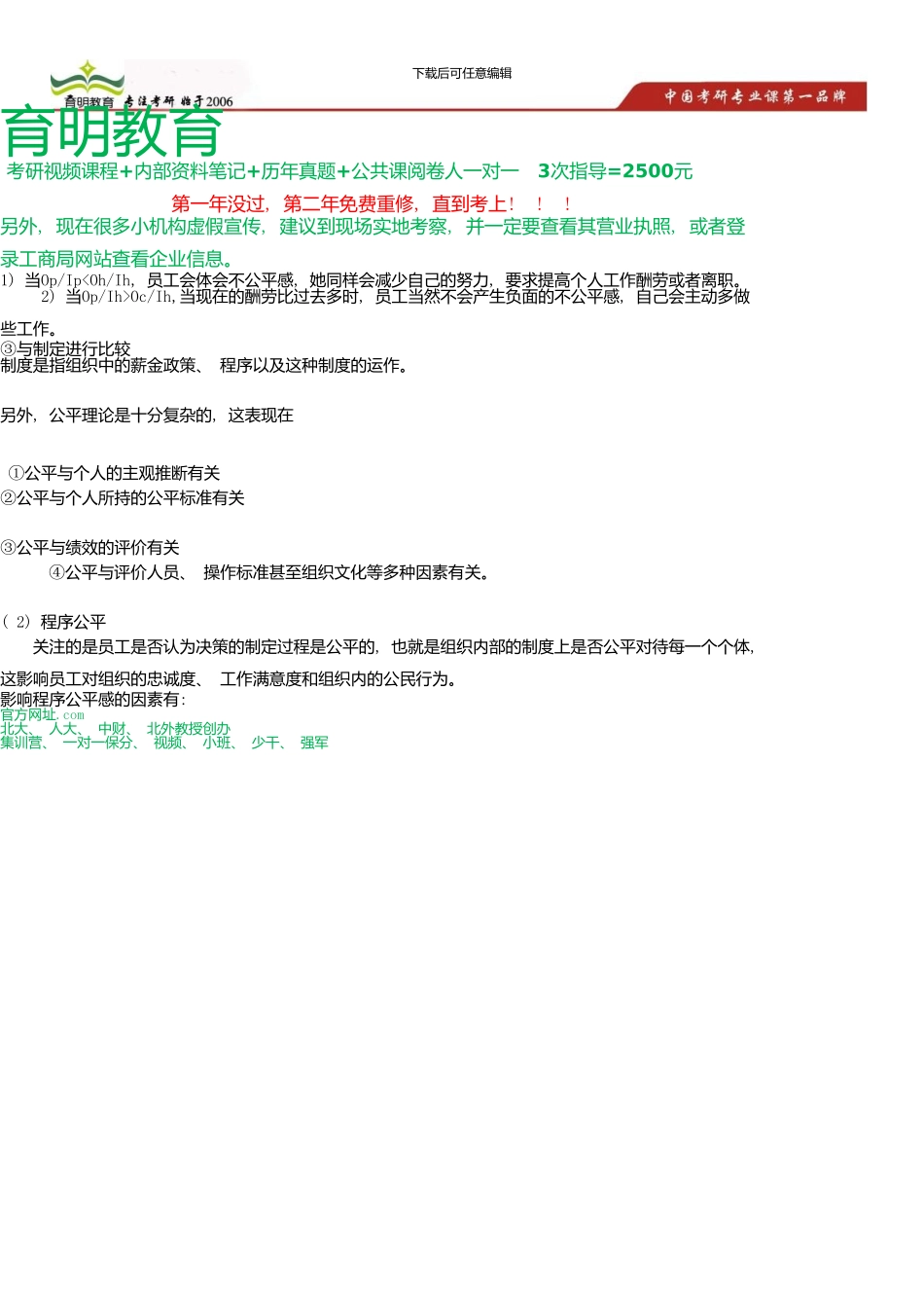中国人民大学公共管理学院公共组织与人力资源考研真题及答案解析_第1页