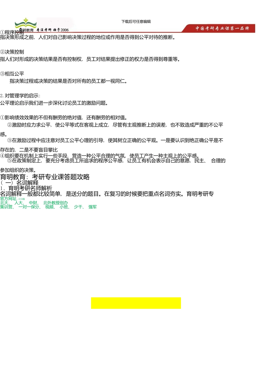 中国人民大学公共管理学院公共组织与人力资源考研真题及答案解析_第2页