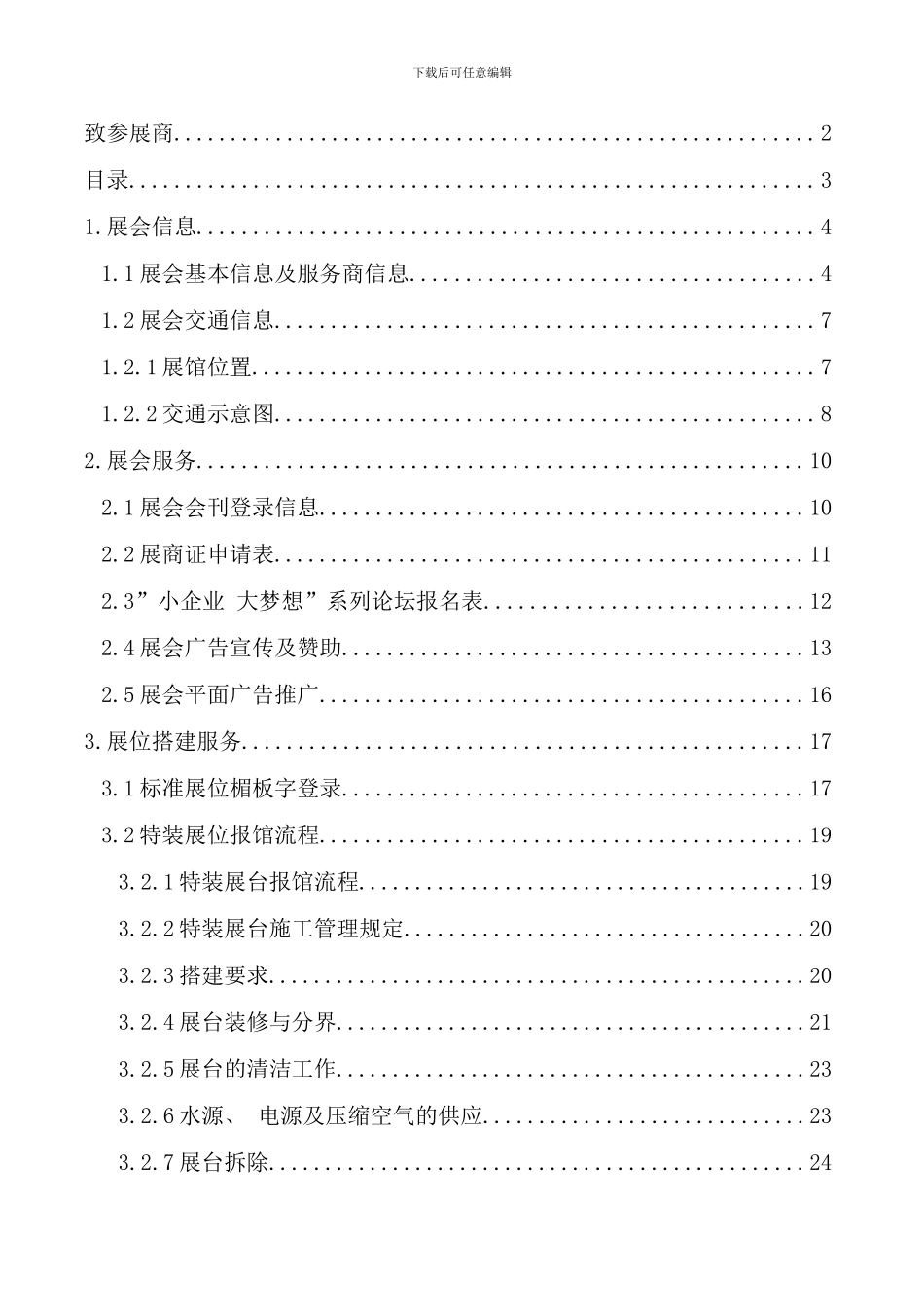 中国中小企业投融资交易会参展商手册_第3页