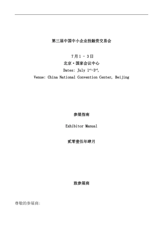 中国中小企业投融资交易会参展商手册