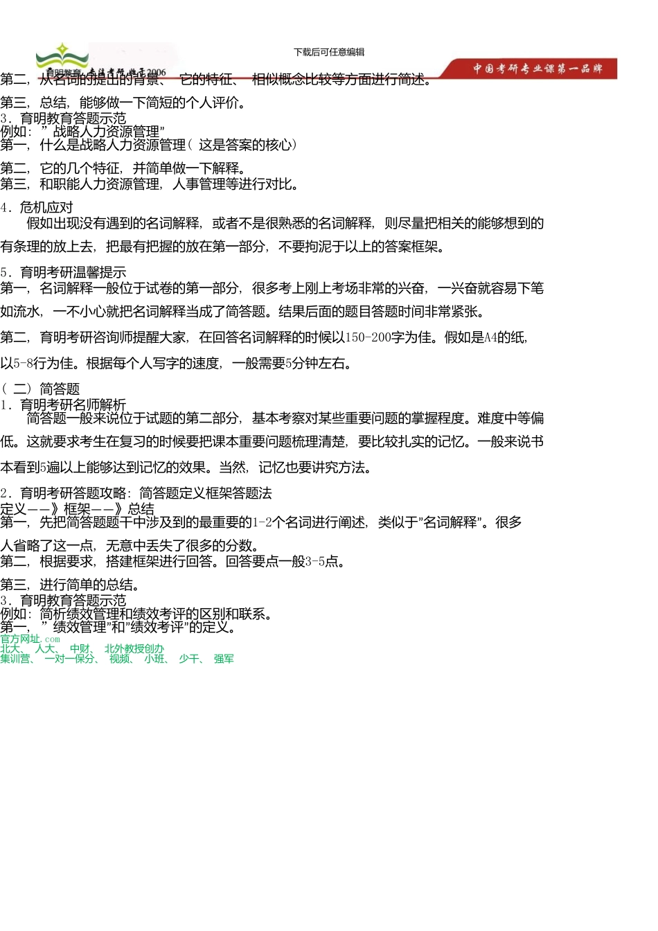 中国人民大学公共管理学院土地资源管理少干计划考研复试分数线-考研状元笔记_第3页