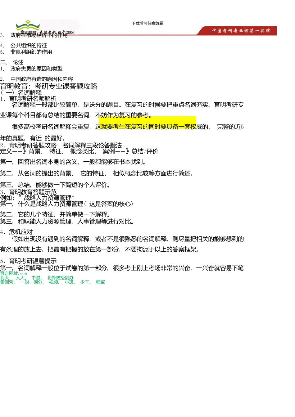 中国人民大学公共管理学院土地资源管理考研参考书-考研出题难度分析-考研出题命题思路_第2页
