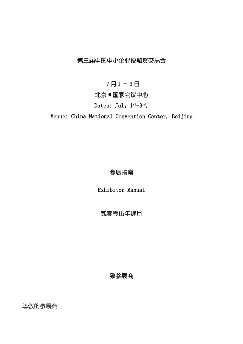 中国中小企业投融资交易会参展商手册模板_第2页