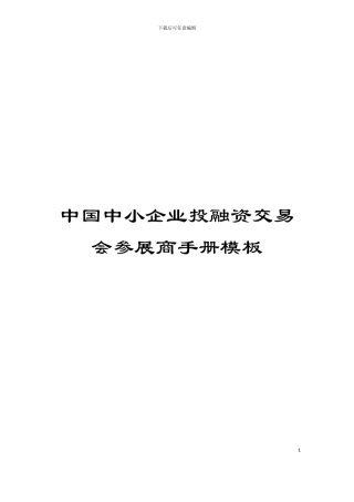 中国中小企业投融资交易会参展商手册模板