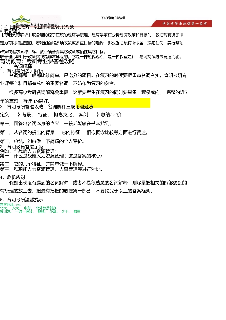 中国人民大学公共管理学院土地资源管理考研真题及答案解析新版资料_第2页