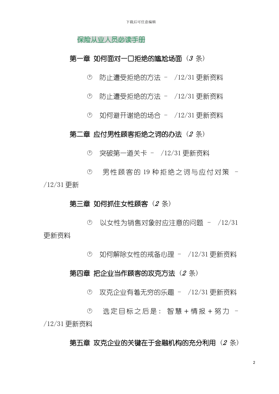 中国人寿保险从业人员必读手册模板_第2页