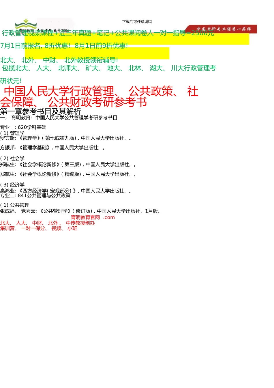 中国人民大学公共管理学院考研参考书_第1页