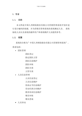 中国人寿财险保险营销管理系统需求设计