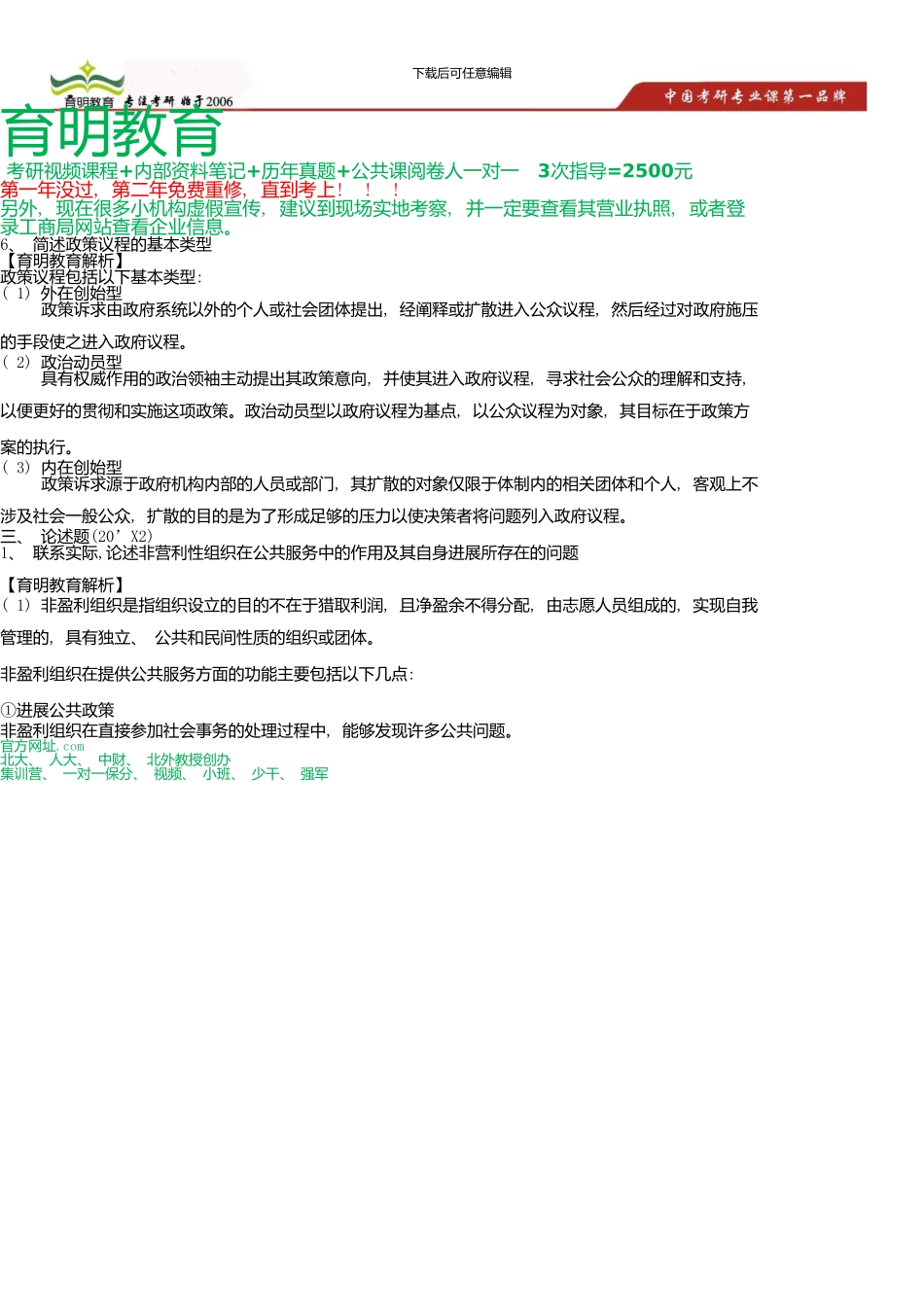中国人民大学公共管理学院行政管理考研真题及答案解析80921_第1页