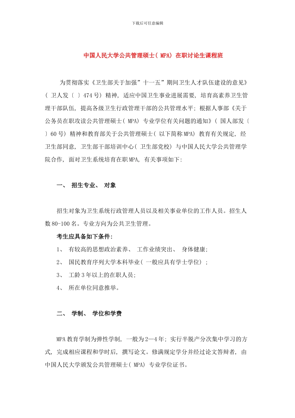 中国人民大学公共管理硕士在职研究生样本_第1页