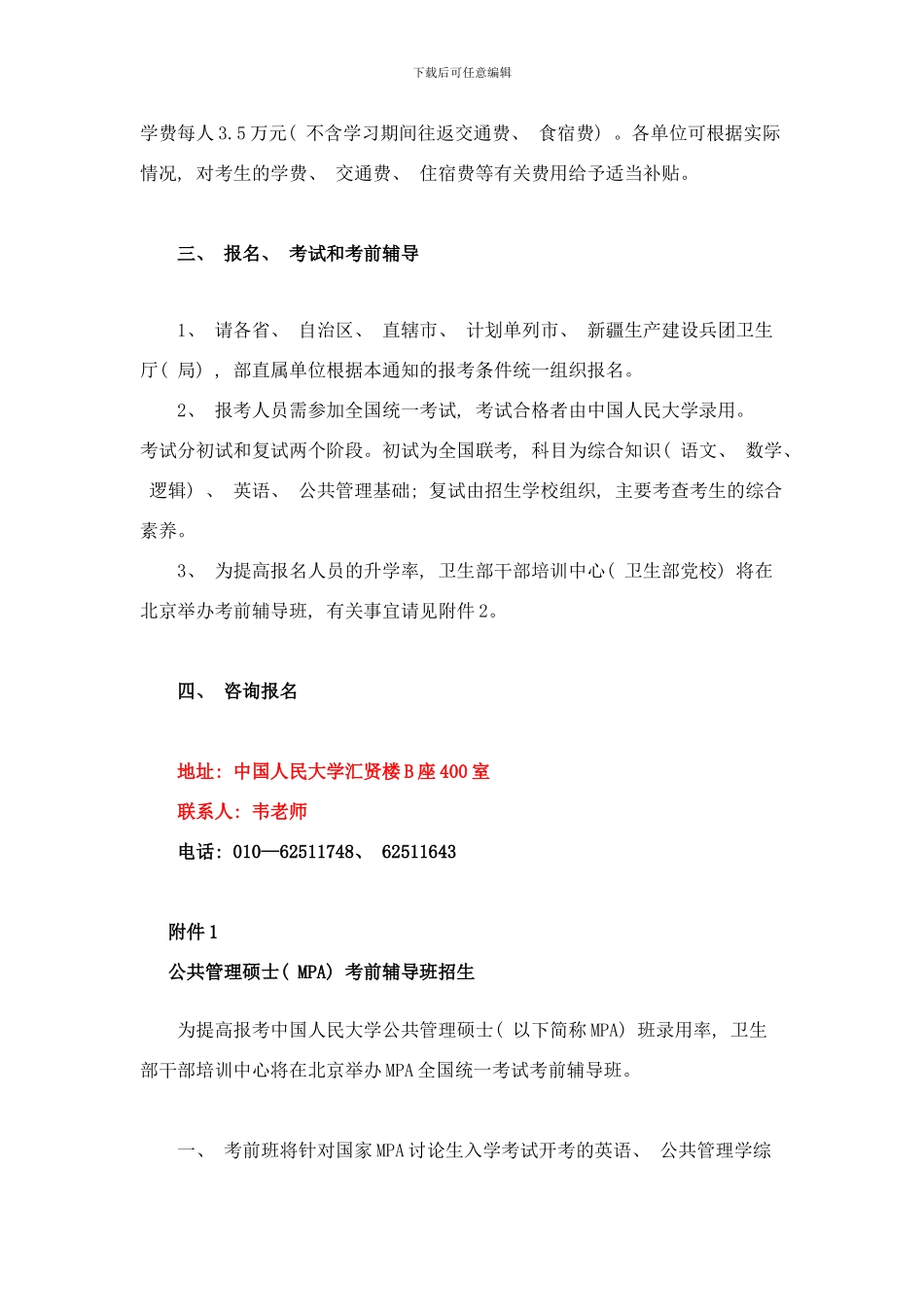 中国人民大学公共管理硕士在职研究生样本_第2页