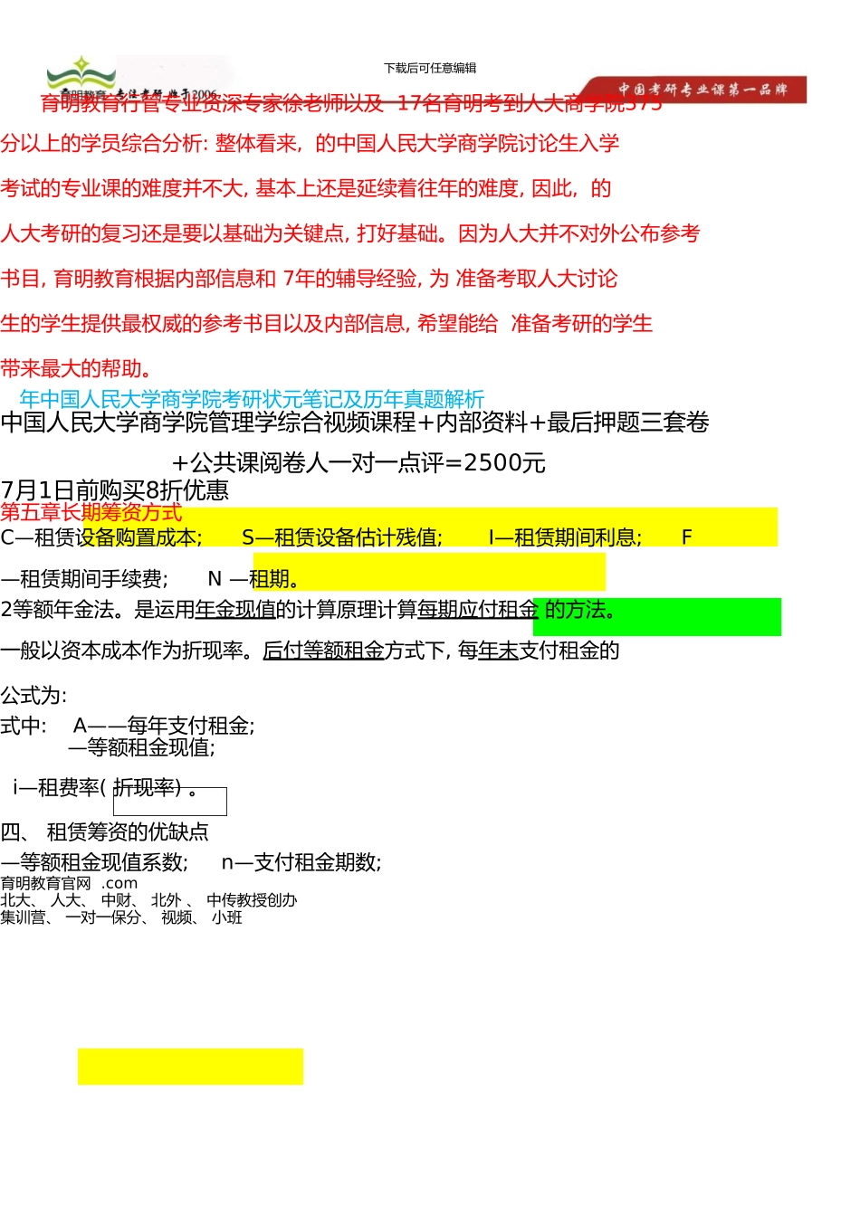 中国人民大学商学院会计学考研真题及答案解析-考研复试分数线-难度大不大_第1页