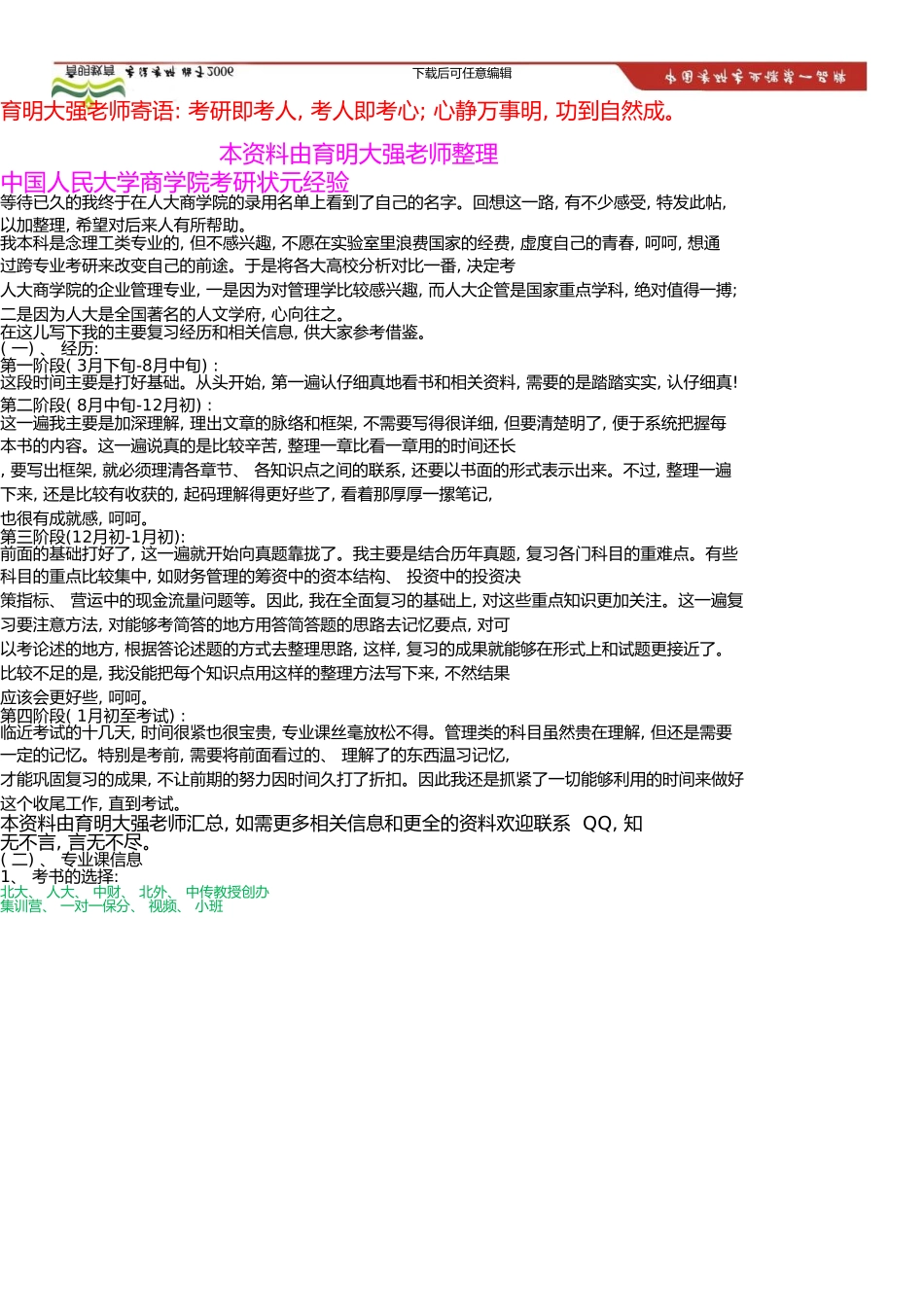 中国人民大学商学院考研状元经验_第1页