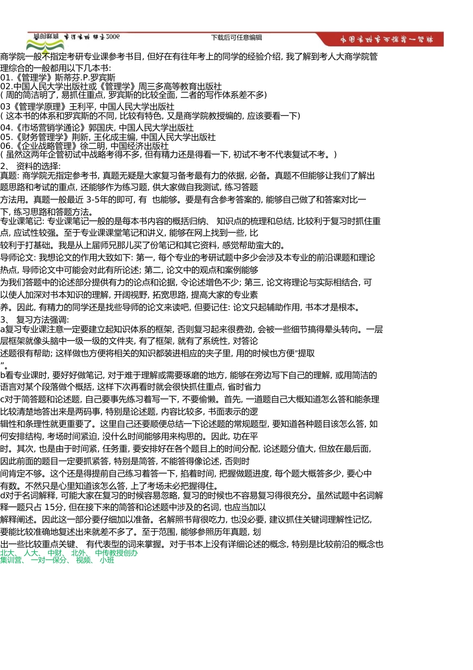 中国人民大学商学院考研状元经验_第2页