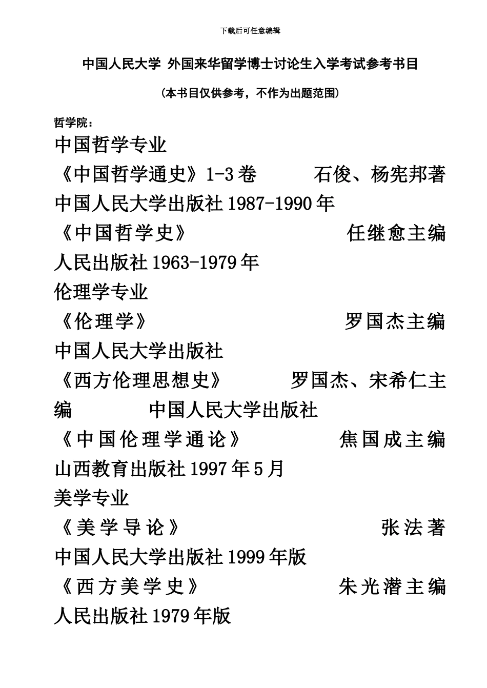 中国人民大学外国来华留学博士研究生入学考试参考书目_第2页