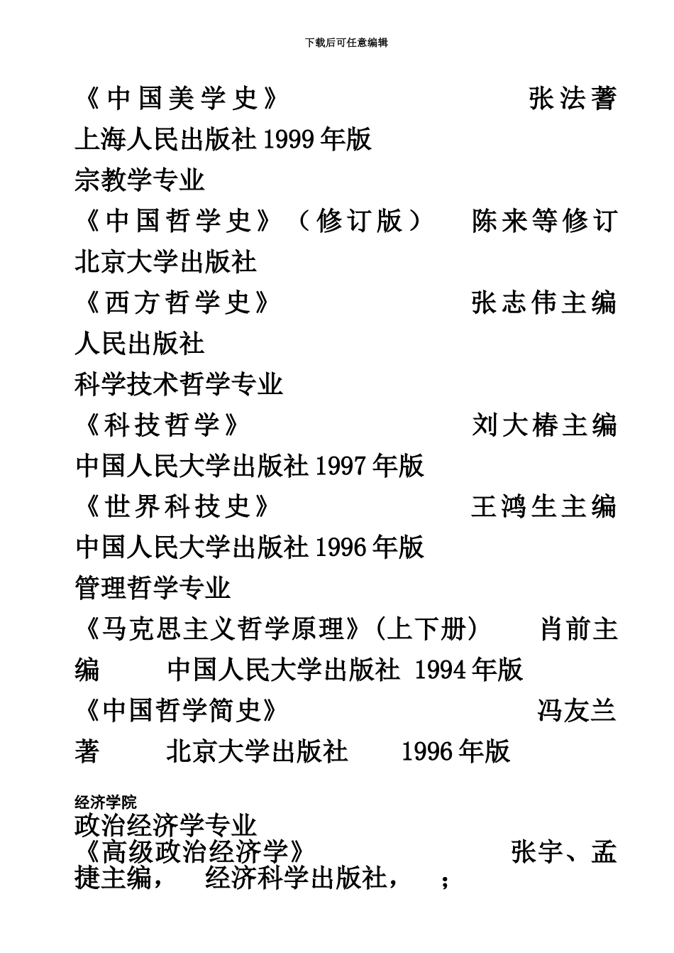 中国人民大学外国来华留学博士研究生入学考试参考书目_第3页