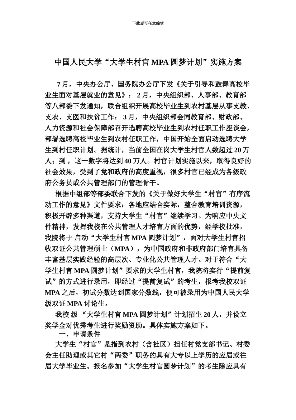 中国人民大学大学生村官MPA圆梦计划&rdquo;实施方案_第2页