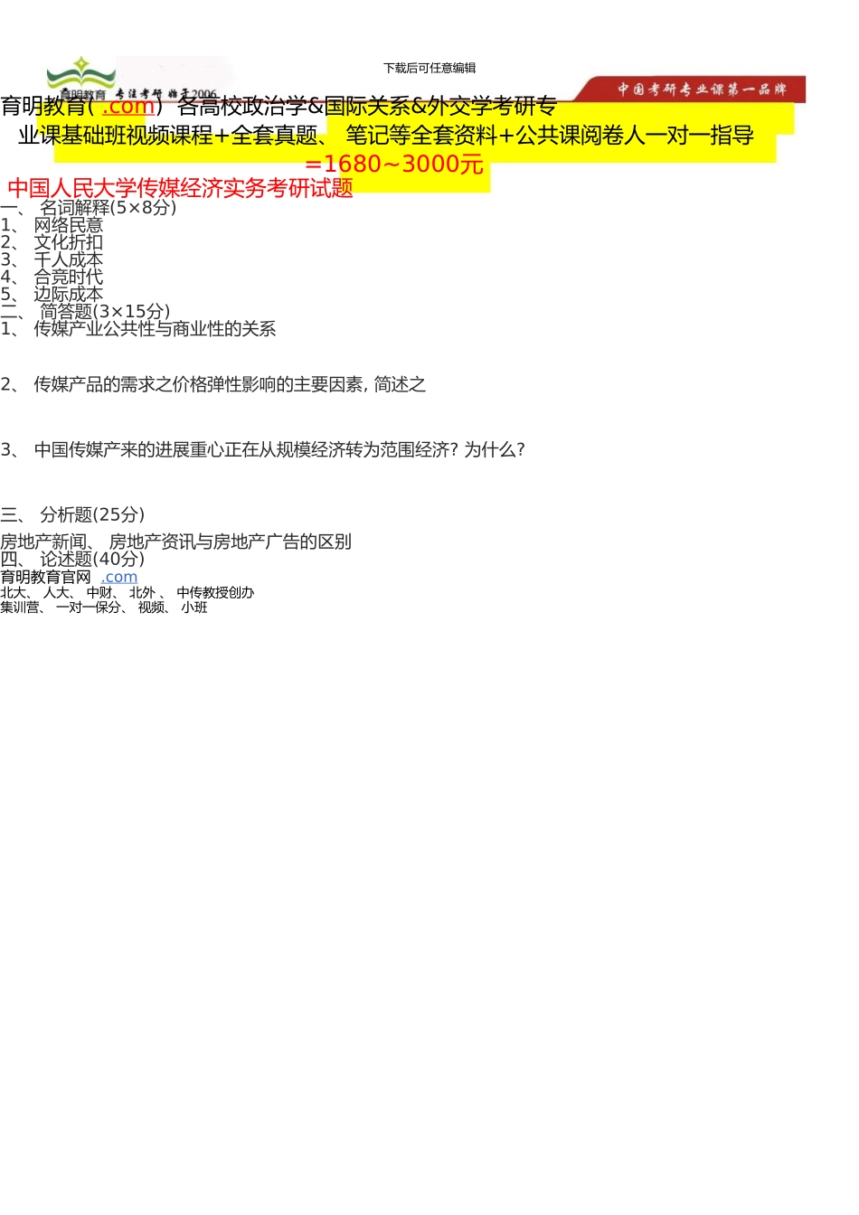 中国人民大学新闻学院考研传媒经济实务试题_第1页