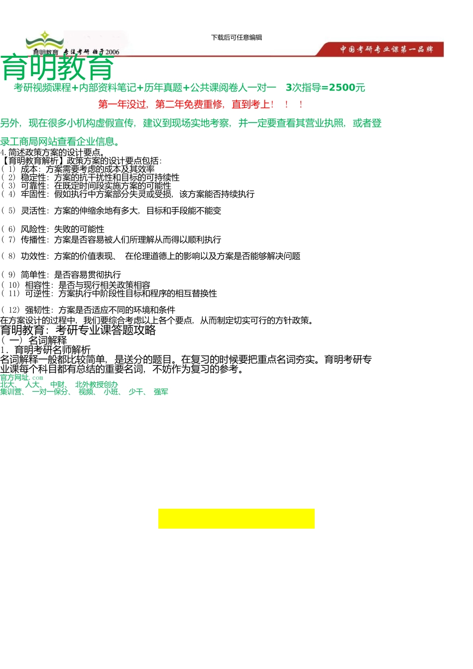 中国人民大学公共管理学院公共组织与人力资源管理考研真题及答案解析_第1页