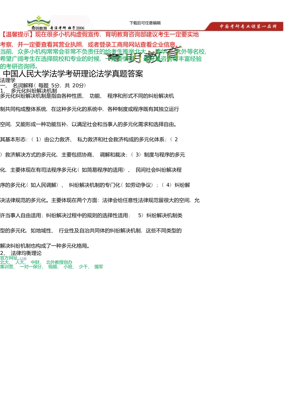 中国人民大学法学考研理论法学真题答案_第1页