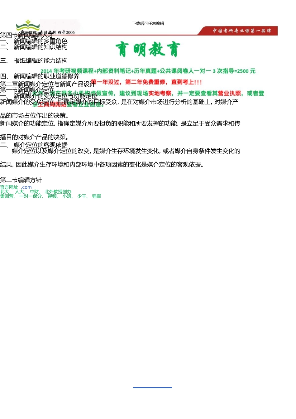 中国人民大学新闻学院新闻传播硕士考研高效复习策略-考研重点分享_第1页