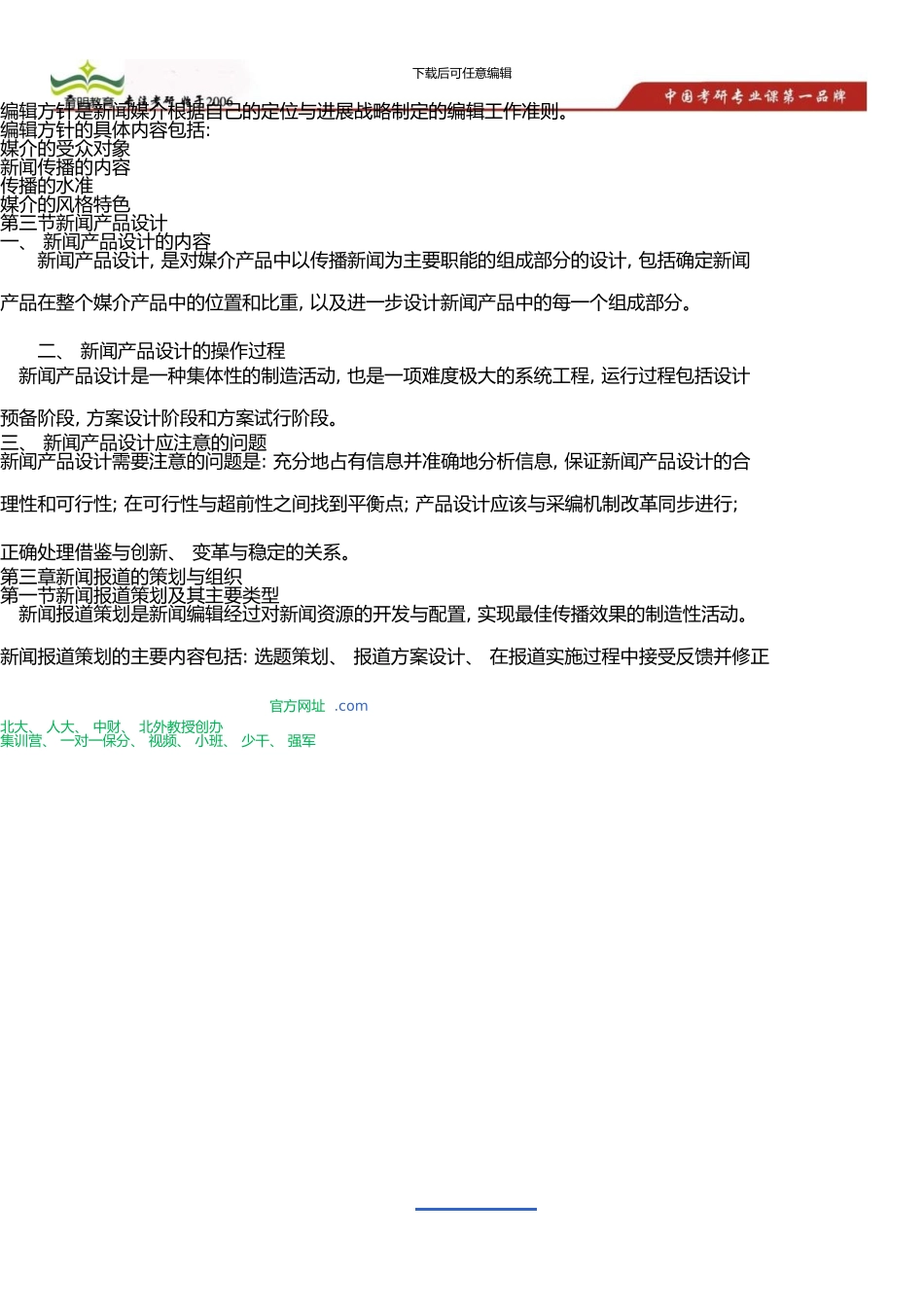 中国人民大学新闻学院新闻传播硕士考研高效复习策略-考研重点分享_第2页