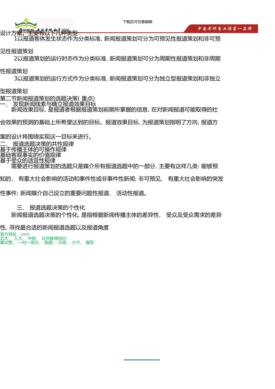 中国人民大学新闻学院新闻传播硕士考研高效复习策略-考研重点分享_第3页