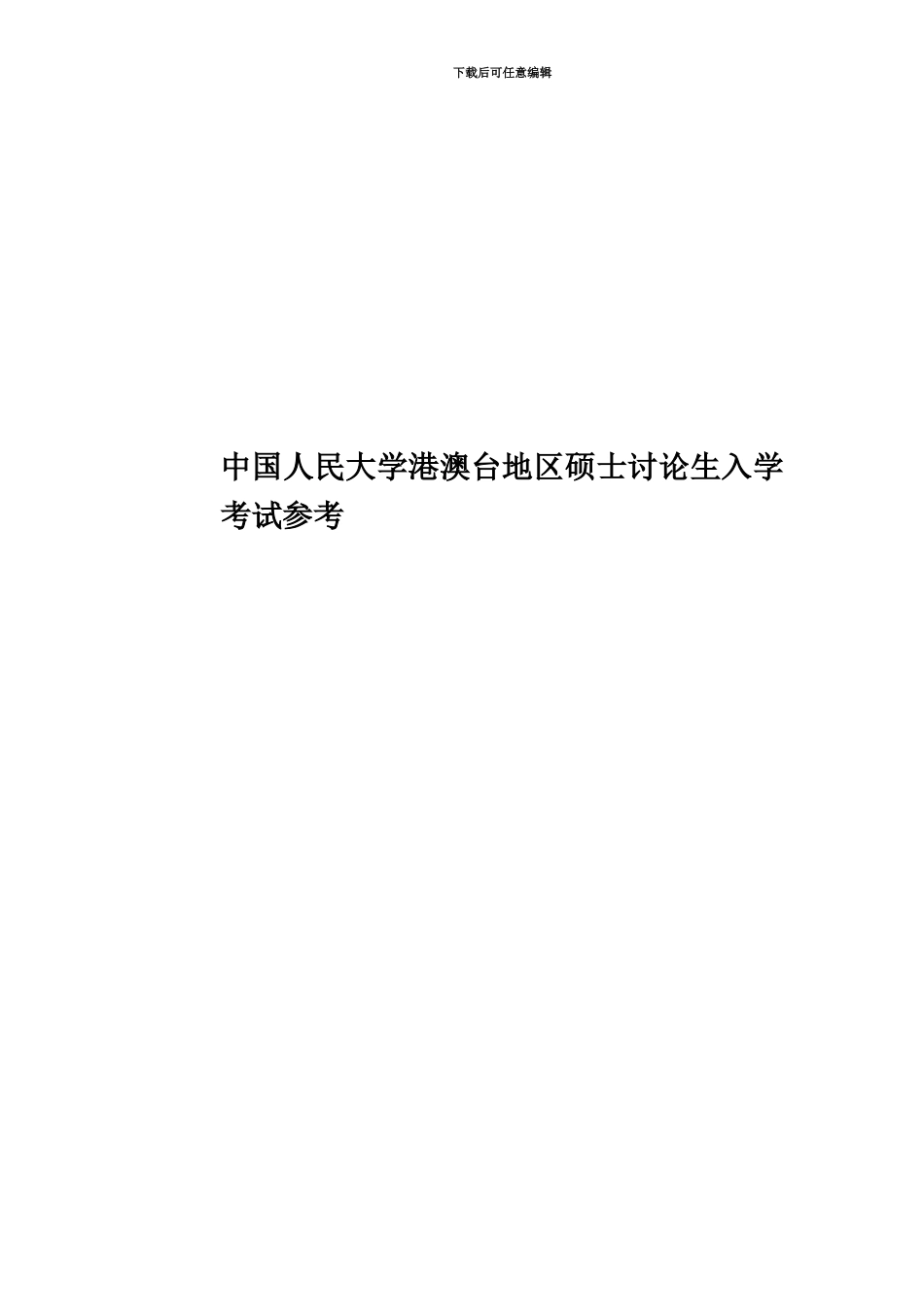 中国人民大学港澳台地区硕士研究生入学考试参考_第1页