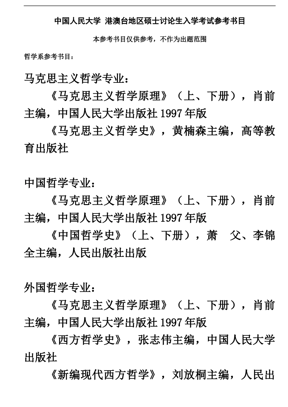 中国人民大学港澳台地区硕士研究生入学考试参考_第2页