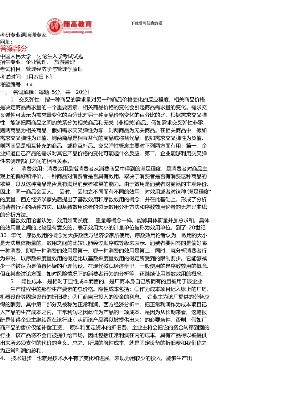 中国人民大学研究生入学考试管理经济学与管理学原理试题及答案详解_第2页